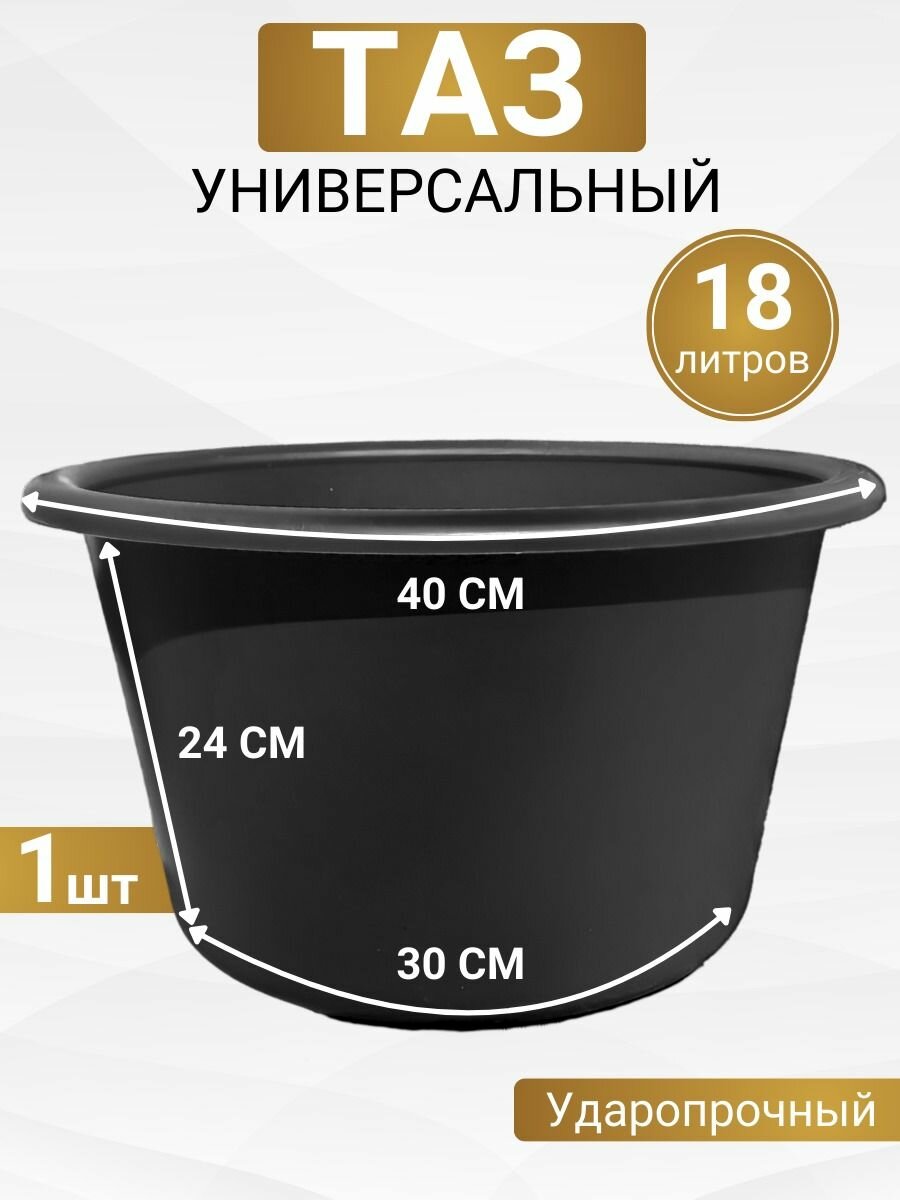 Таз универсальный пластиковый, 18 литров