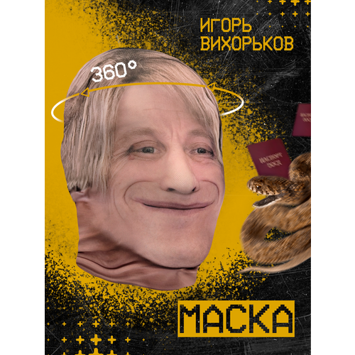 фото Карнавальная тканевая маска на лицо игорь вихорьков