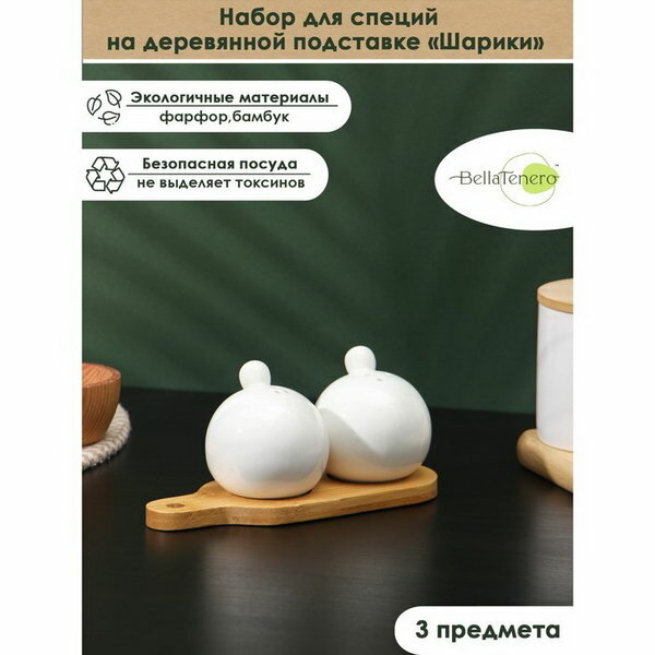 Набор для специй на бамбуковой подставке "Шарики", 2 предмета: солонка 100 мл, перечница 100 мл, фарфор, белый
