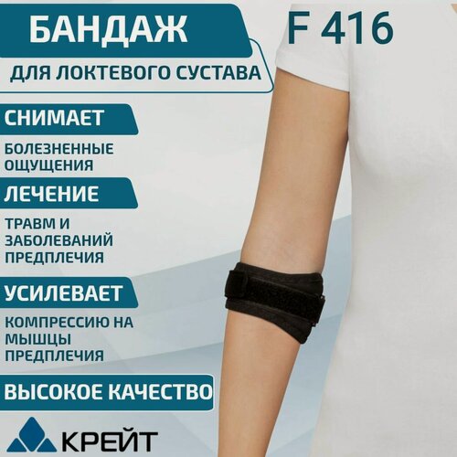 Изображение товара Бандаж на предплечье при эпикондилите крейт F 416, ортез на локтевой сустав (фиксации сухожилий предплечья), спортивный