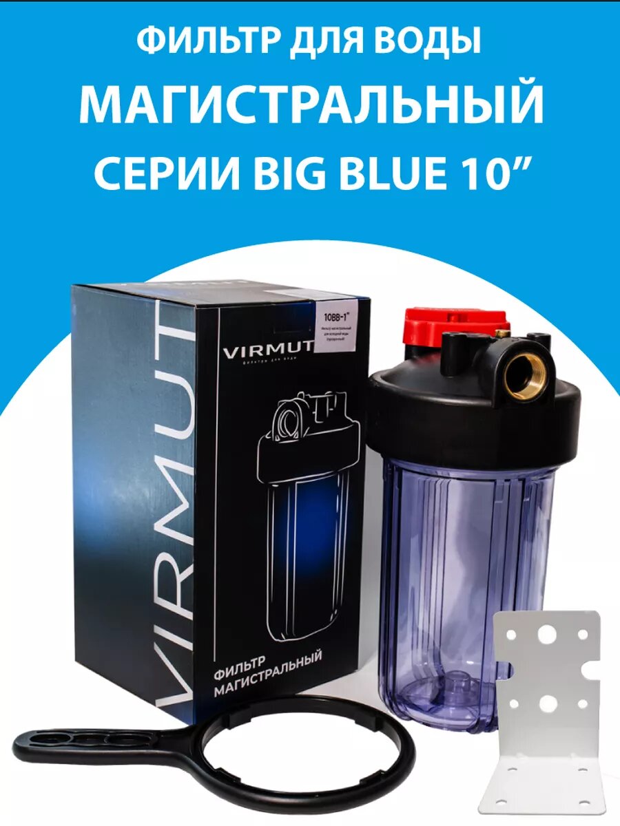 Магистральный фильтр для воды Virmut Big Blue 10" прозрачный стандарта Биг Блю 10, резьба 1"