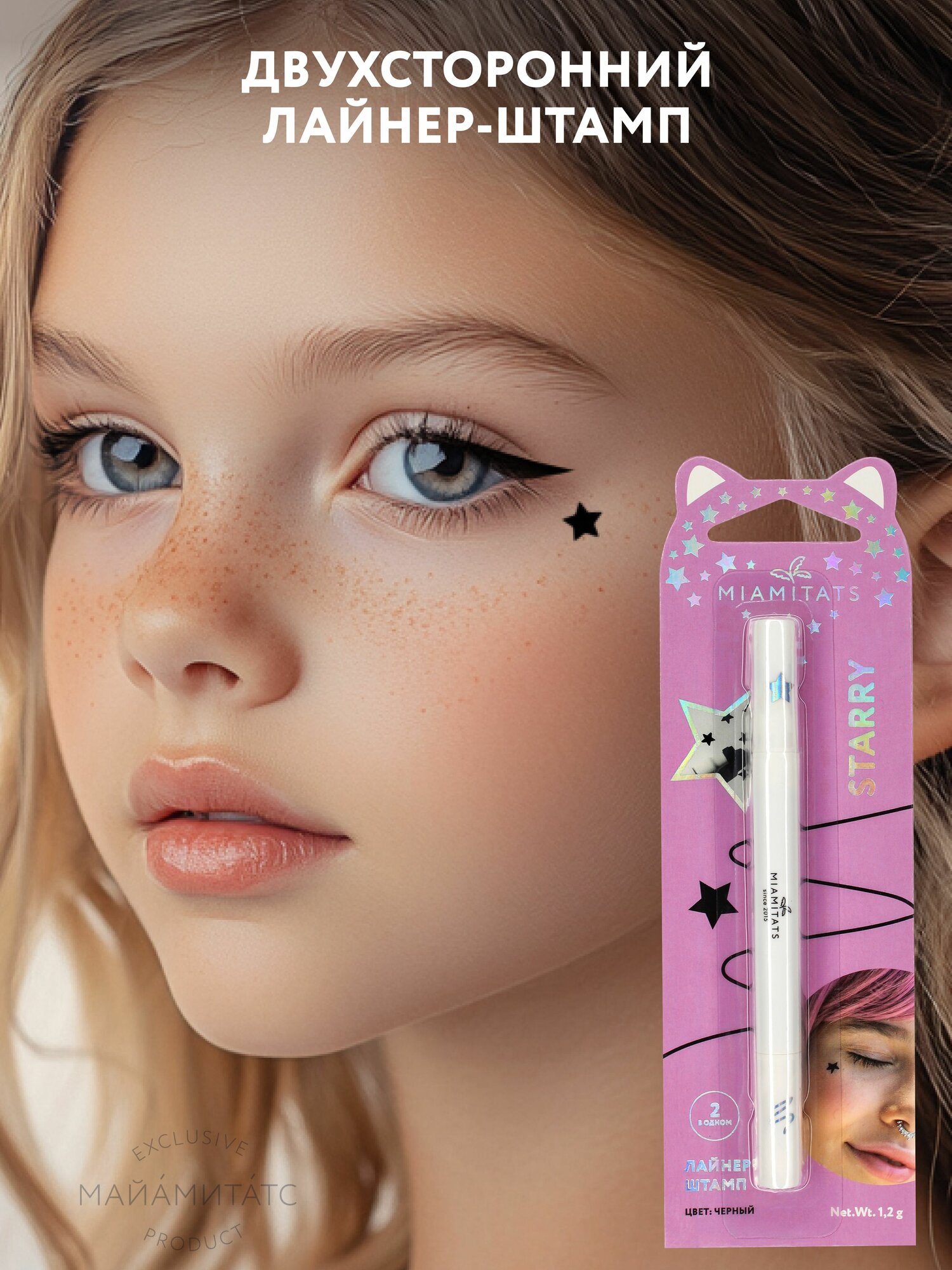 MIAMITATS KIDS Лайнер Starry, подводка фломастер для глаз + тату-штамп звездочка