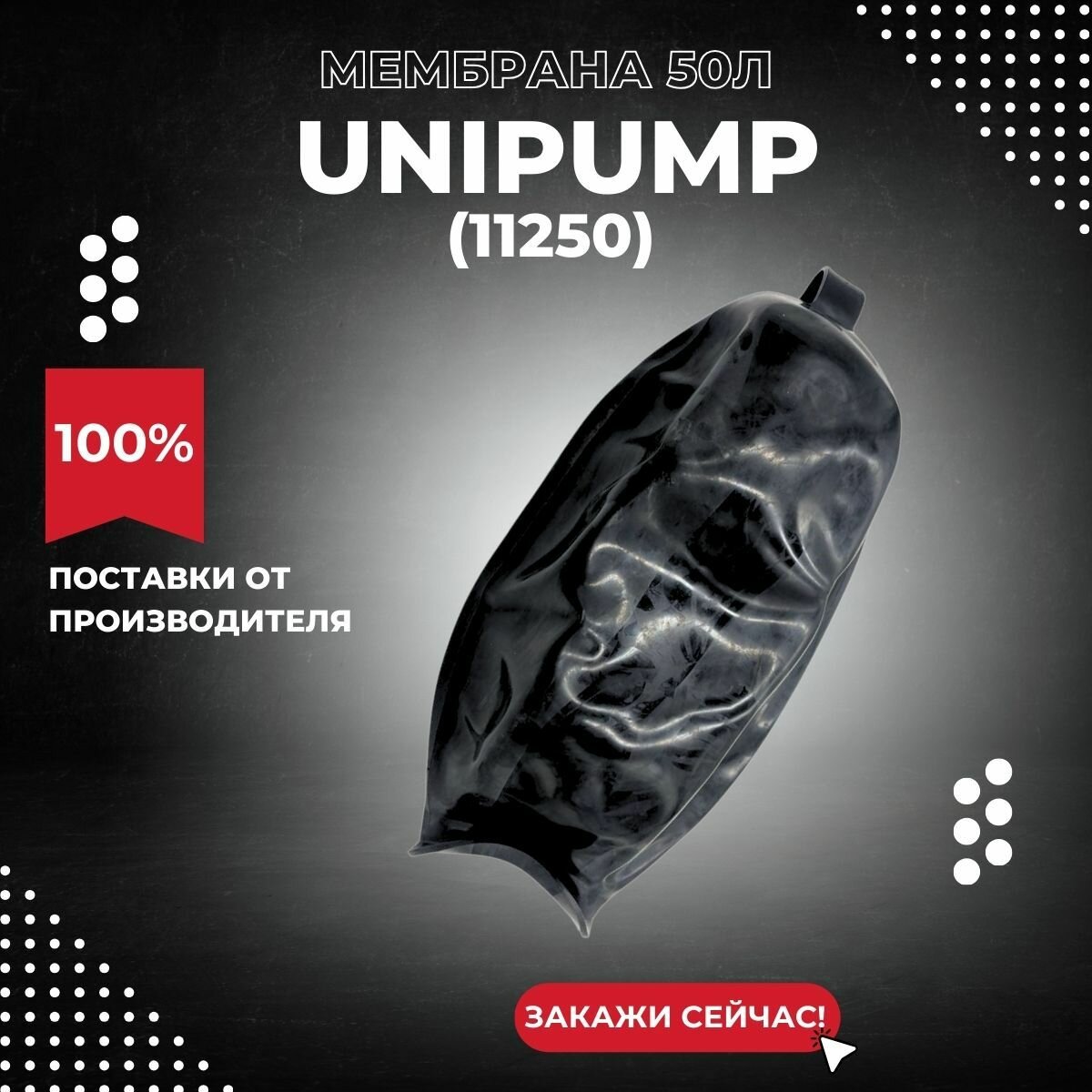 Мембрана Unipump для расширительного бака 50 литров любого производителя кроме Wester (11250k)