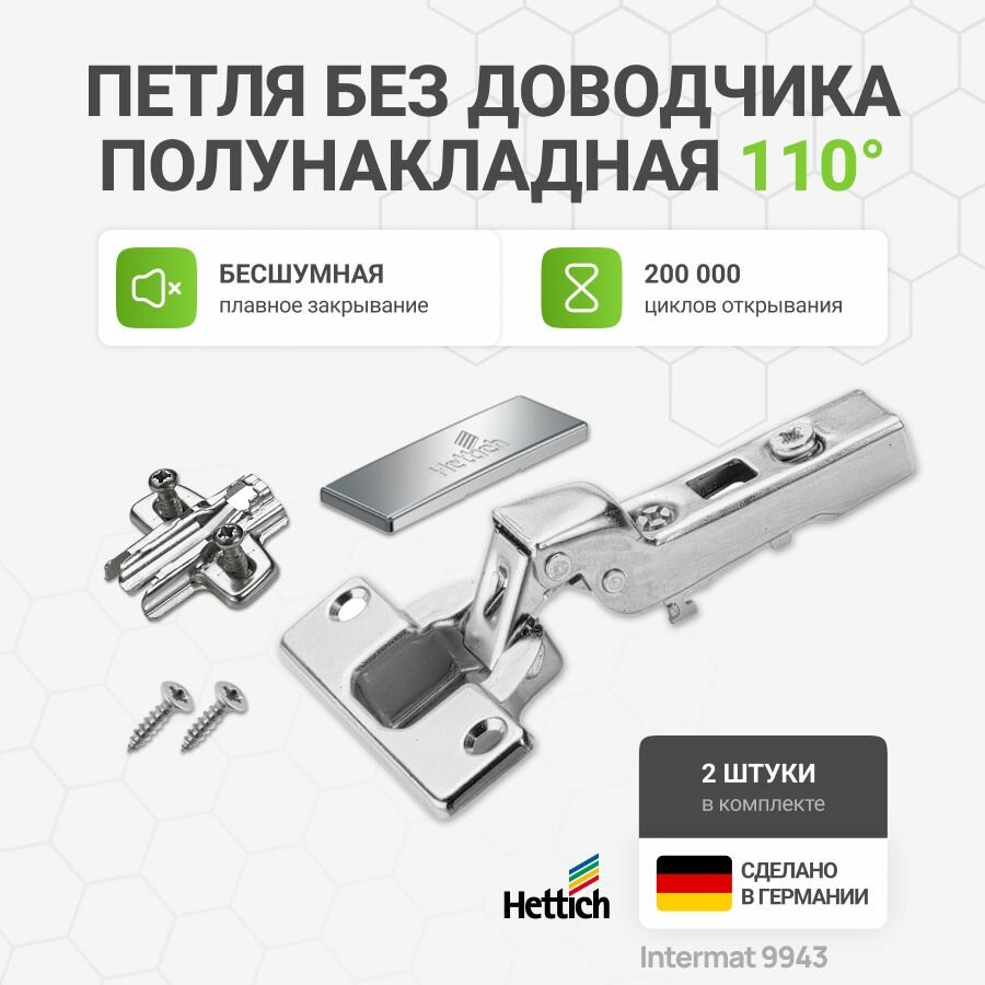 Петля мебельная полунакладная HETTICH INTERMAT 9943 без доводчика угол открывания 110 градусов с крепежной фурнитурой, 2 шт.