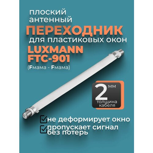 Плоский антенный переходник для пластиковых окон Luxmann FTC-901 (F мама - F мама)