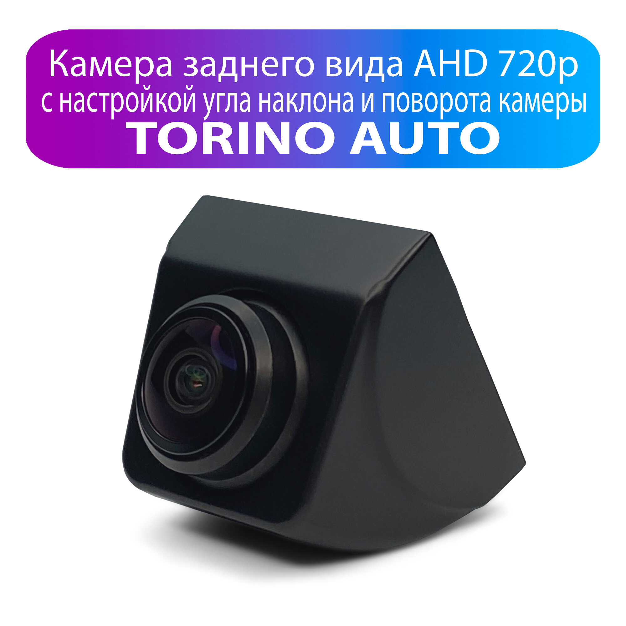 Камера заднего вида с настройкой угла наклона и поворота AHD 720p со скрытым крепежом
