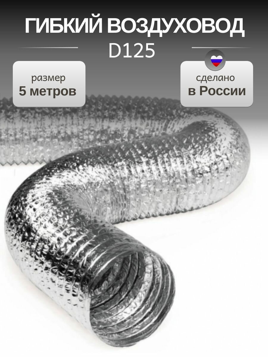 Гибкий воздуховод 125 мм, 5 м. Гофрированный армированный неизолированный (127 мм)
