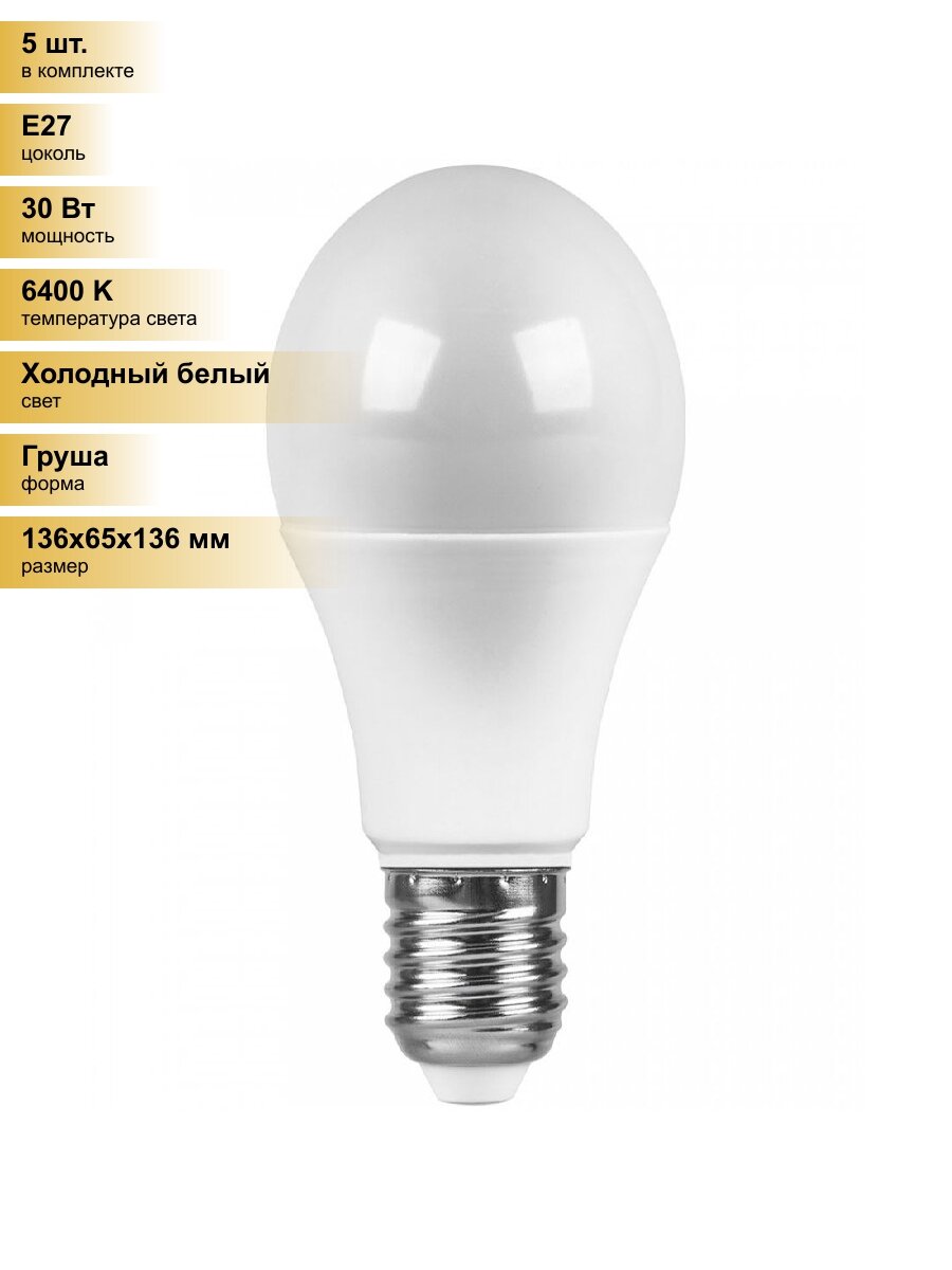 (5 шт.) Светодиодная лампочка Saffit ЛОН А65 E27 30W(2900lm) 6400K 6K матовая 136x65 SBA6530 55184 Холодный белый. Цоколь E27