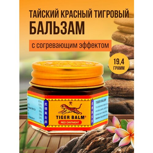 Тигровый бальзам белый тайский Ointment White Balm 19,4 гр.