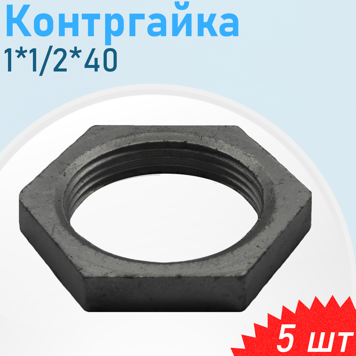 Контргайка чугун 1*1/2 (40) 5 шт