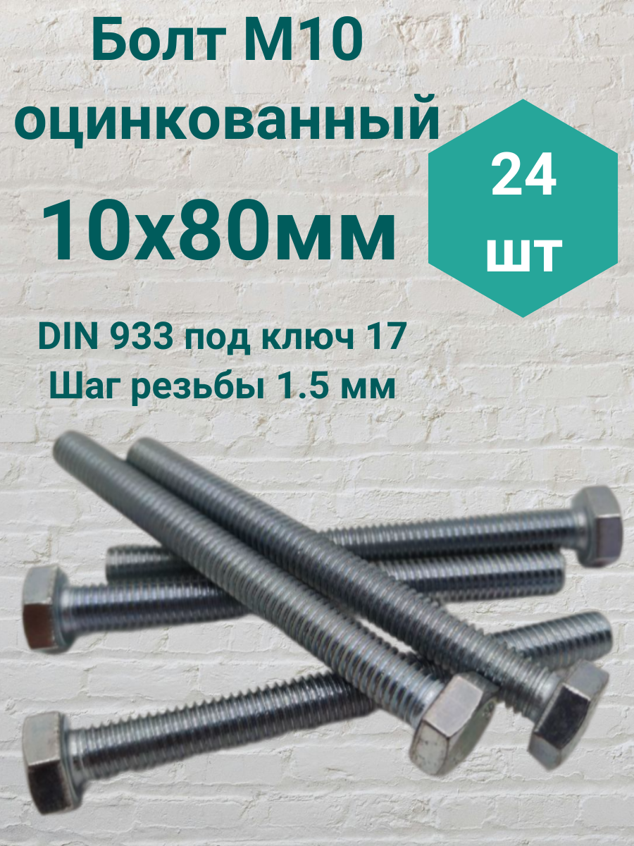 Болт М10 оцинкованный DIN 933 10х80мм 24 штуки
