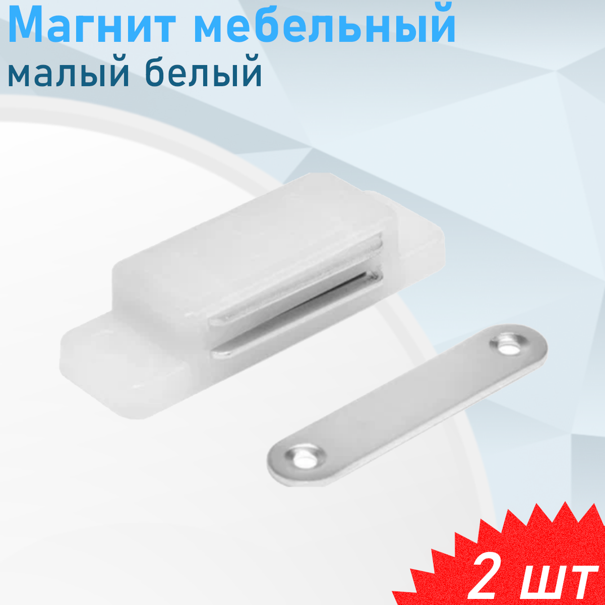 Магнит мебельный малый белый 2 шт