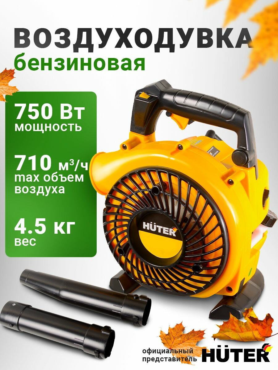 Воздуходувка Huter GB-710, 1 л. с, 2-х тактная, антивибрационная, бензиновая