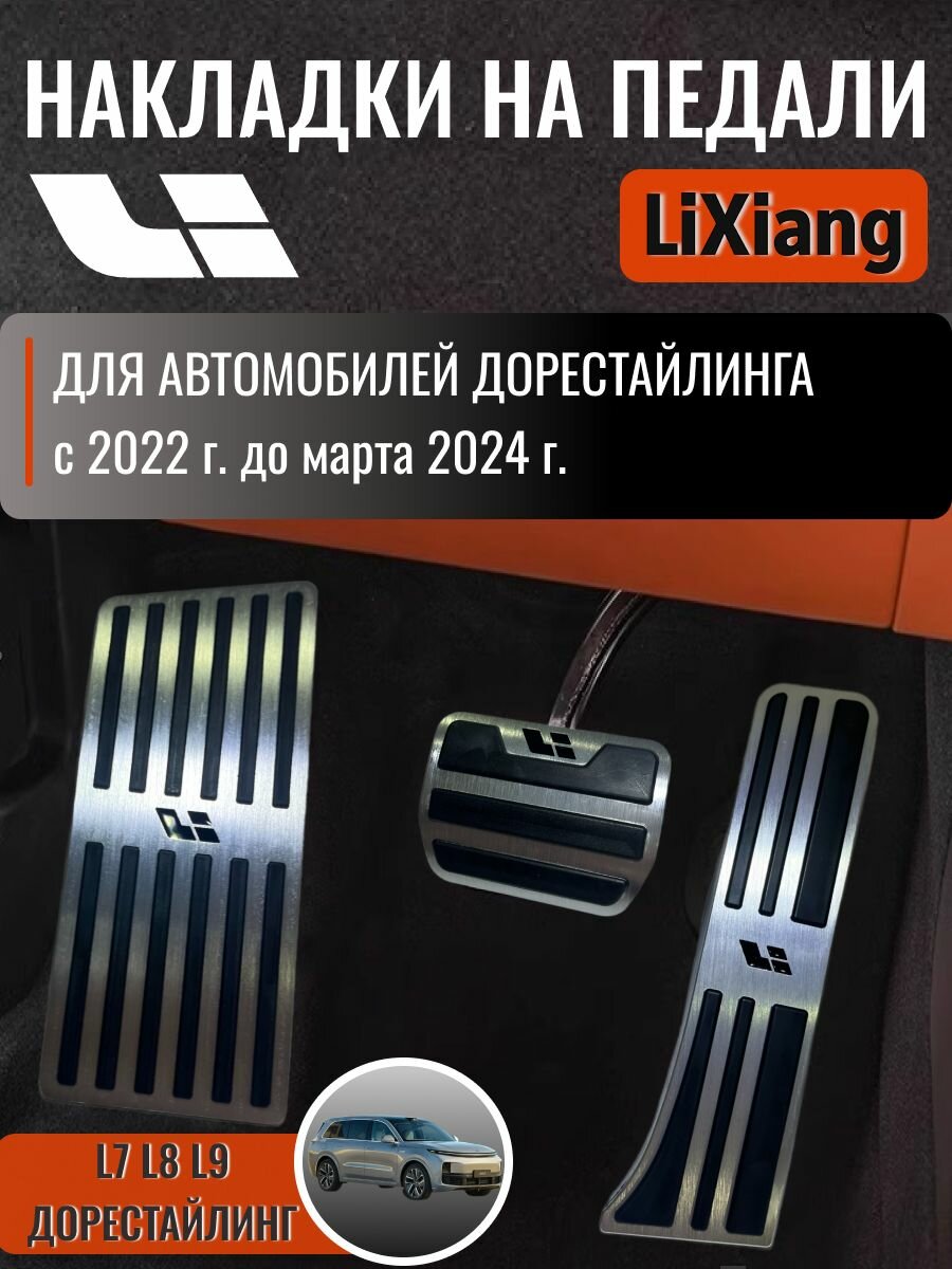 Накладки на педали LiXiang L7 L8 L9 Дорестайлинг 2022-2024 серебристые