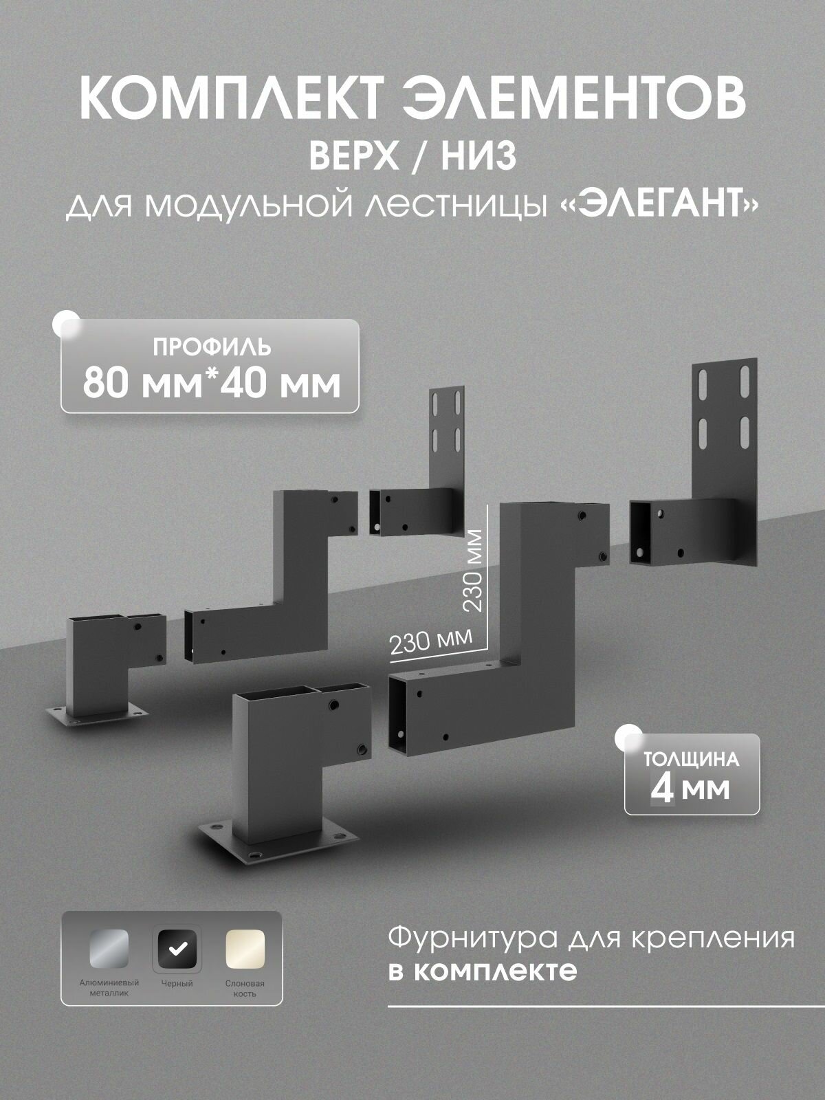 Элементы каркаса верх/низ для модульной лестницы 