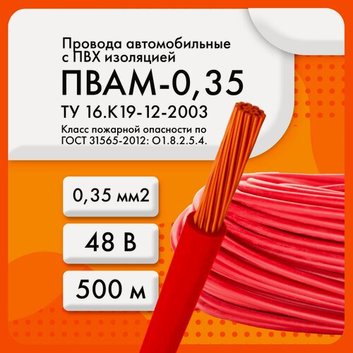 Изображение товара ПВАМ-0,35 48В ТУ 16. К19-12-2003 красный (бухта 500 м)