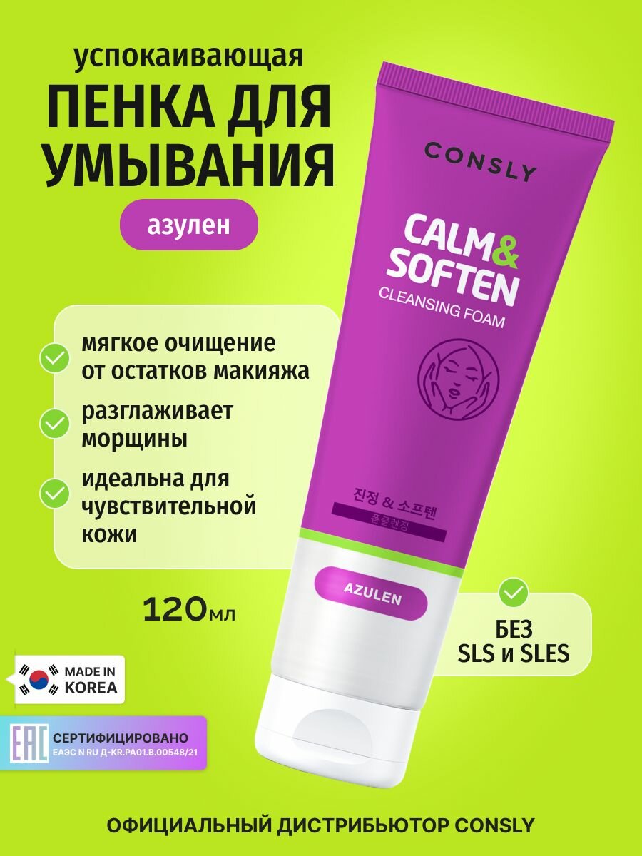 CONSLY Пенка для умывания лица, Корея, успокаивающая с азуленом. Azulene Cleansing Foam Calm&Soften 120мл, корейская косметика для снятия остатков макияжа и загрязнений