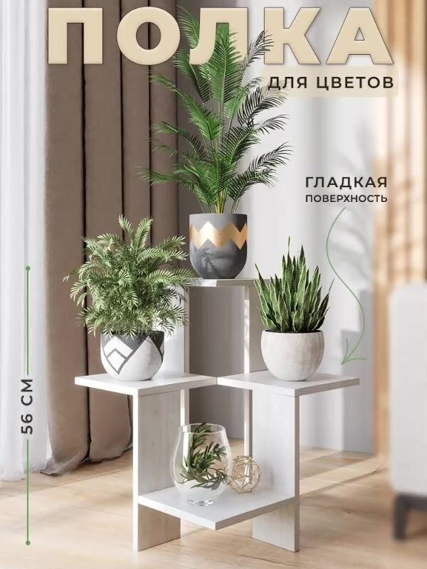 Цветочница напольная дуб крафт белый 4 полки "Философия уюта" — фото 1