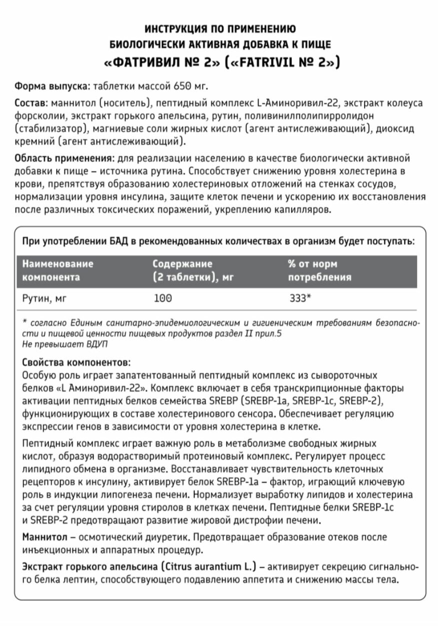 Ингибиторы Липолиза Жиросжигатель БАД "фатривил №2". Система завершающего этапа похудения.