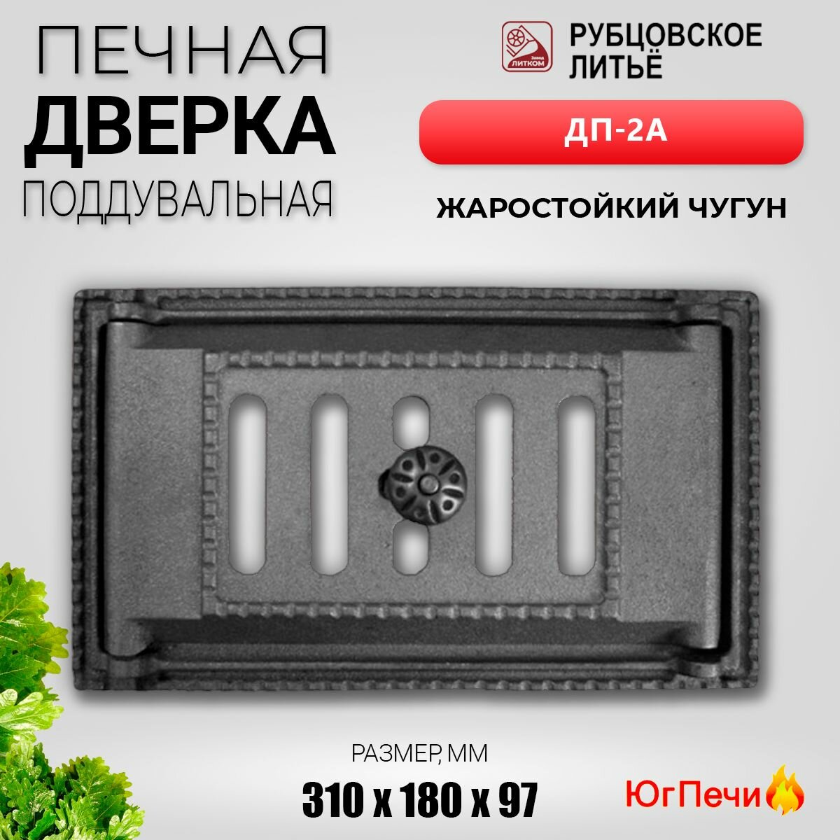 Дверка чугунная печная поддувальная Рубцовское литье ДП 2А окрашенная