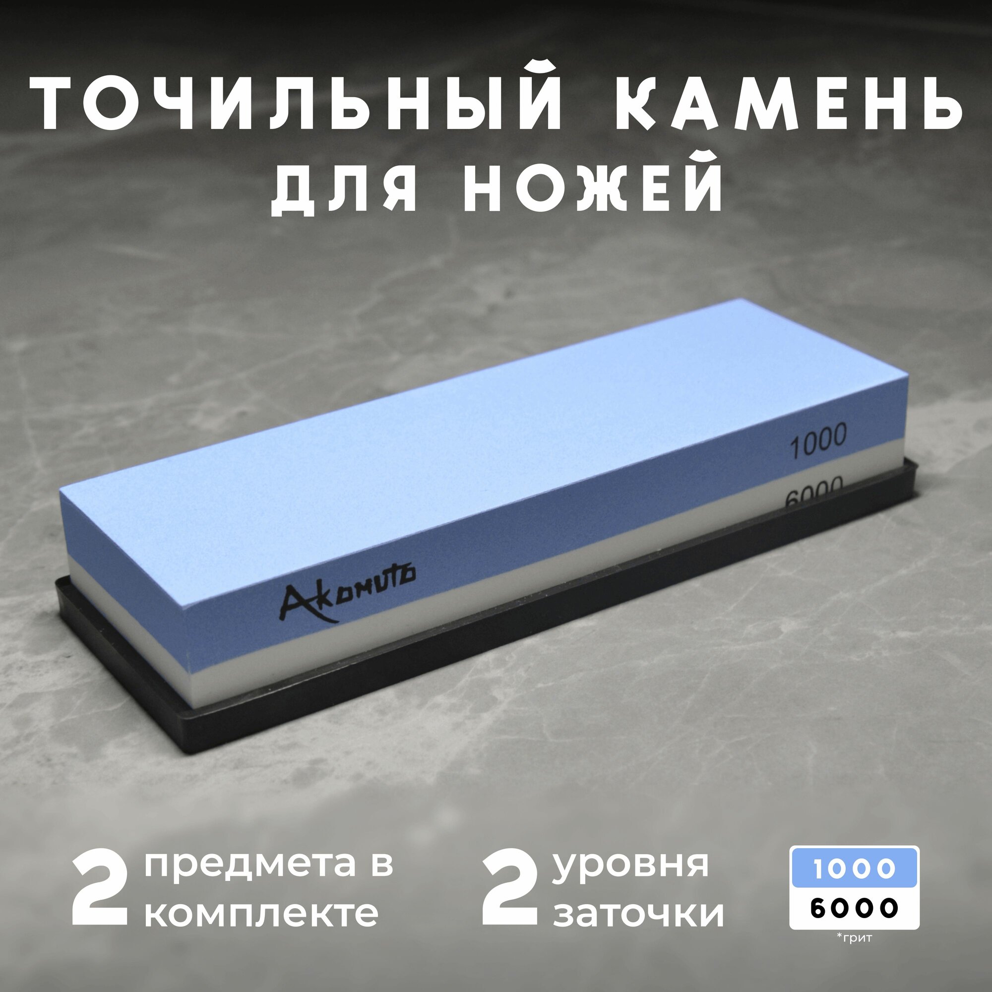 Камень точильный, двухсторонний для заточки ножей, водный с силиконовым держателем.
