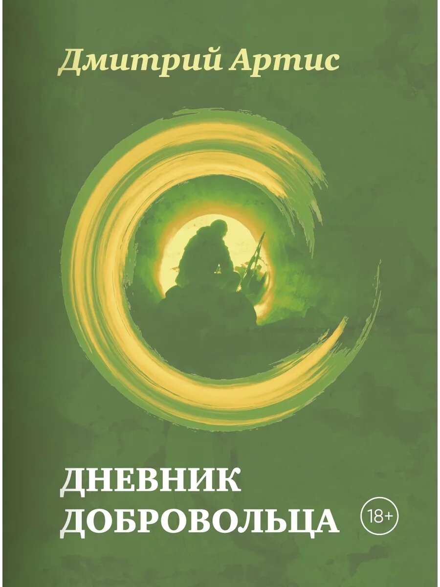 Книга Яуза "Дневник добровольца" Артиса Д, твердый переплет, бумага типографская, 288 стр