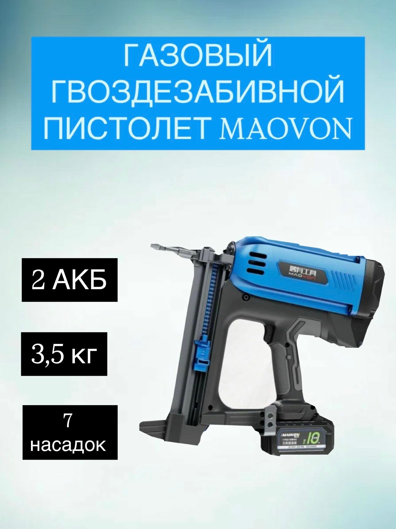 Газовый гвоздезабивной пистолет MAOVON