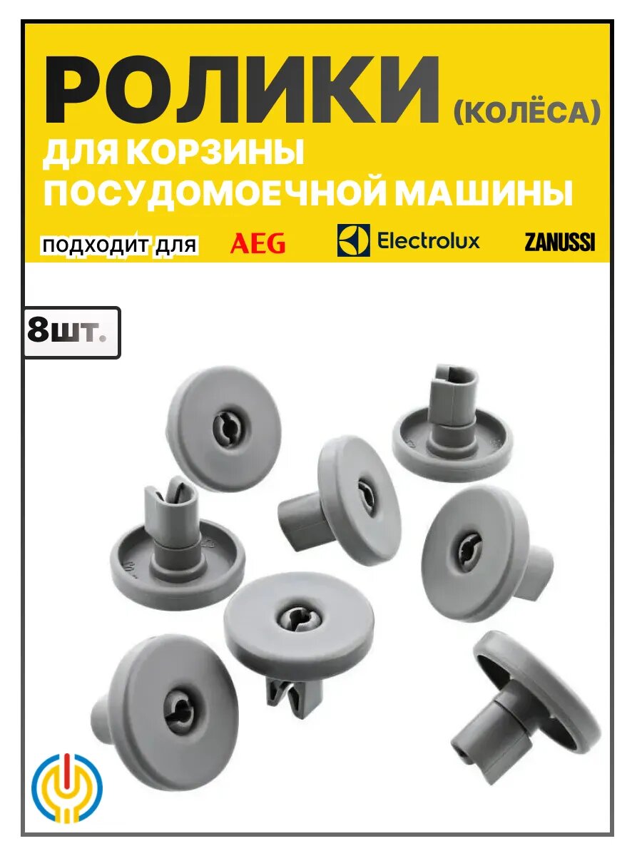 Ролики для нижней корзины посудомоечной машины, 8 штук