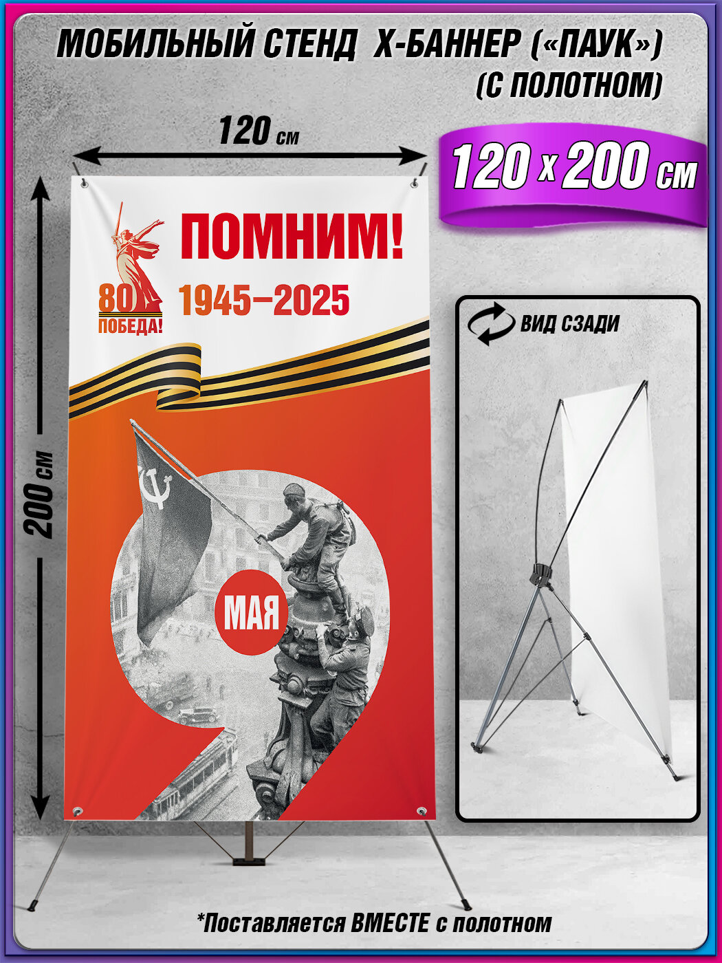 Мобильный X-баннерный стенд Паук с полотном на 9 мая, День Победы / 120x200 см.