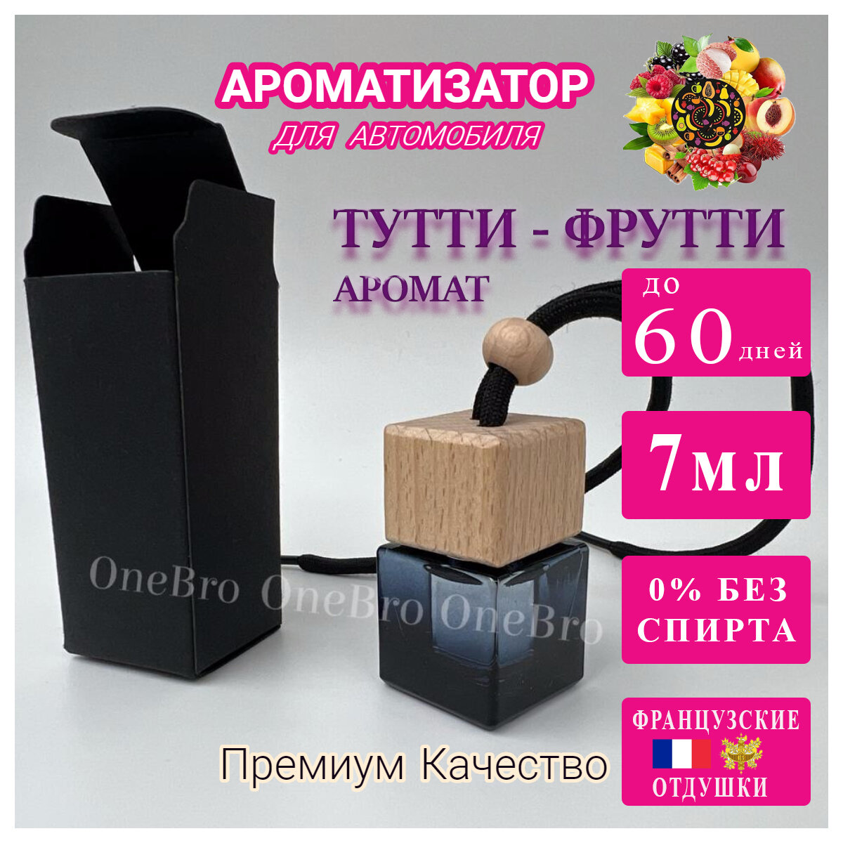 Ароматизатор для автомобиля по мотивам аромата Тутти-Фрутти 7мл