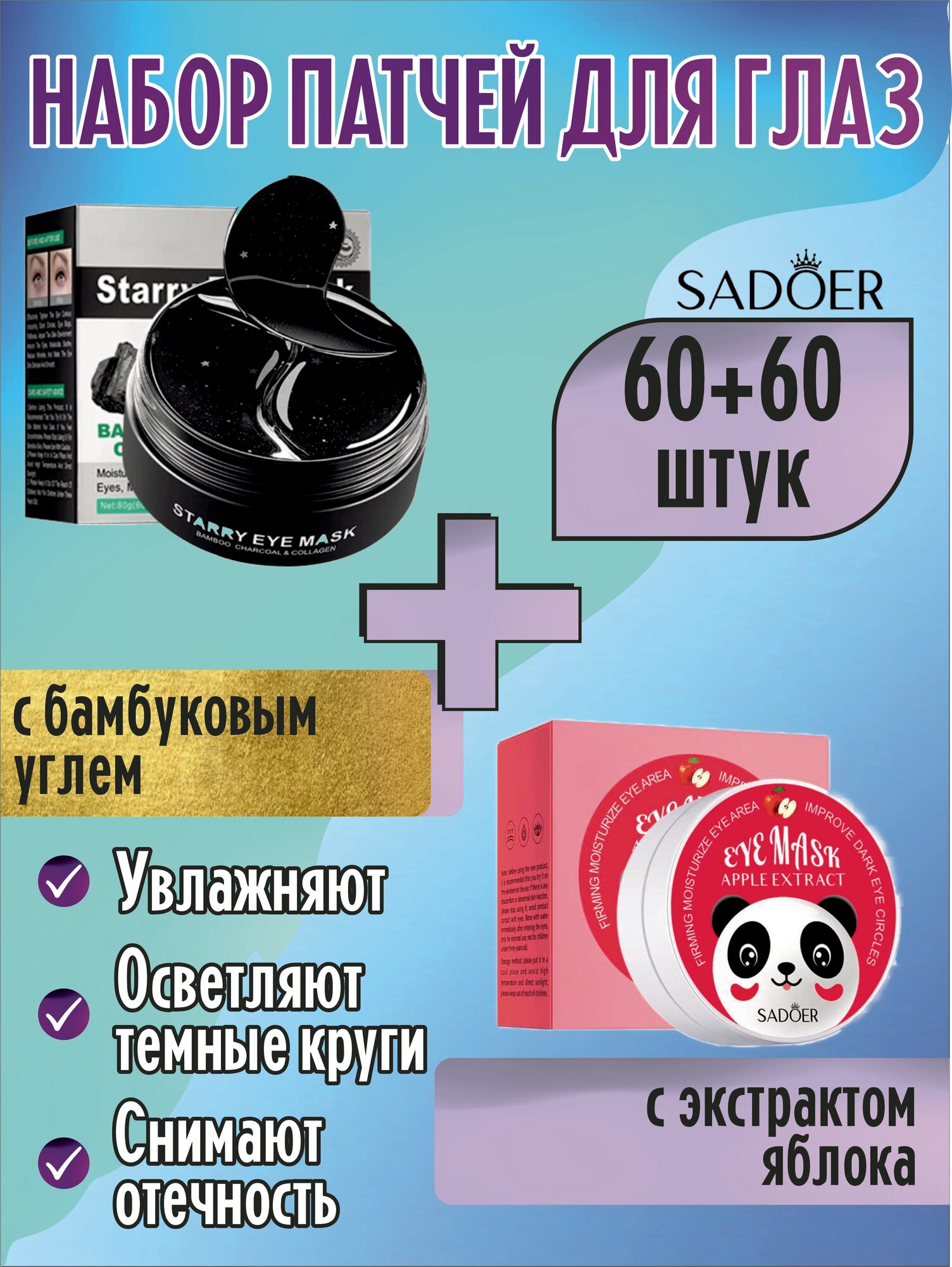 Sadoer. Набор патчей для глаз: С коллагеном и бамбуковым углем + С экстрактом Яблока, 60 пар