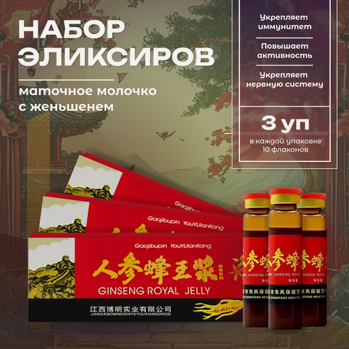 Изображение товара Эликсир маточное молочко с женьшенем Китай (Ginseng Royal Jelly) для иммунитета, 3 коробки по 10 ампул
