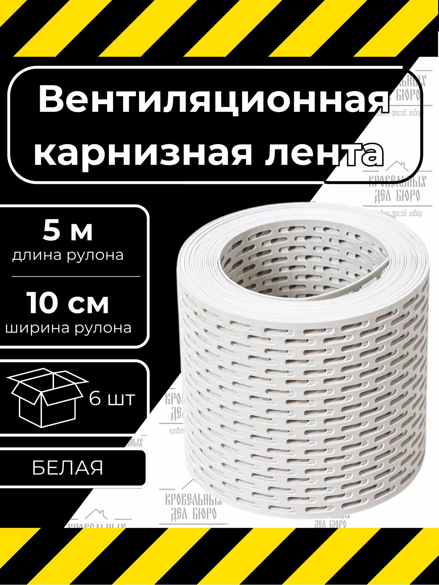 Вентиляционная ПВХ лента карнизная GRAND LINE, Серая, 100*5000 мм для металлочерепицы, мягкой кровли и других кровельных материалов