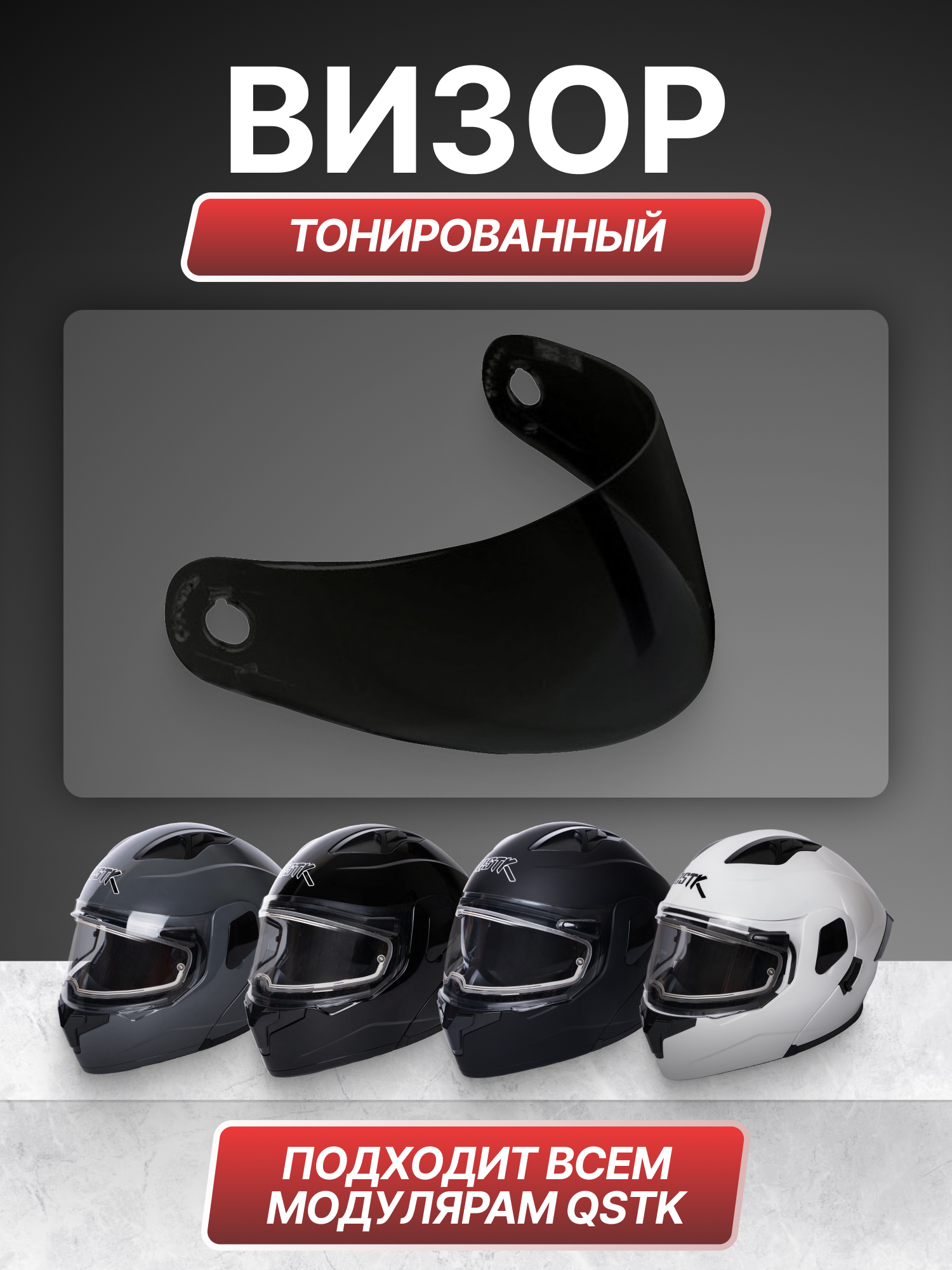 Визор для мотошлема модуляра QSTK Teller Motors тонированный универсальный