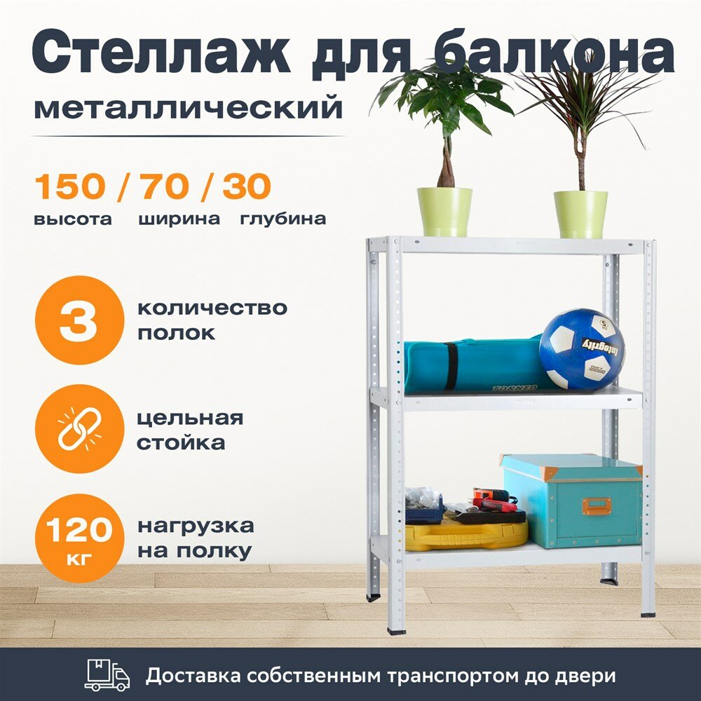 Stellcom Стеллаж для балкона 1500*700*300 (3 полки) с цельной стойкой металлический сборный
