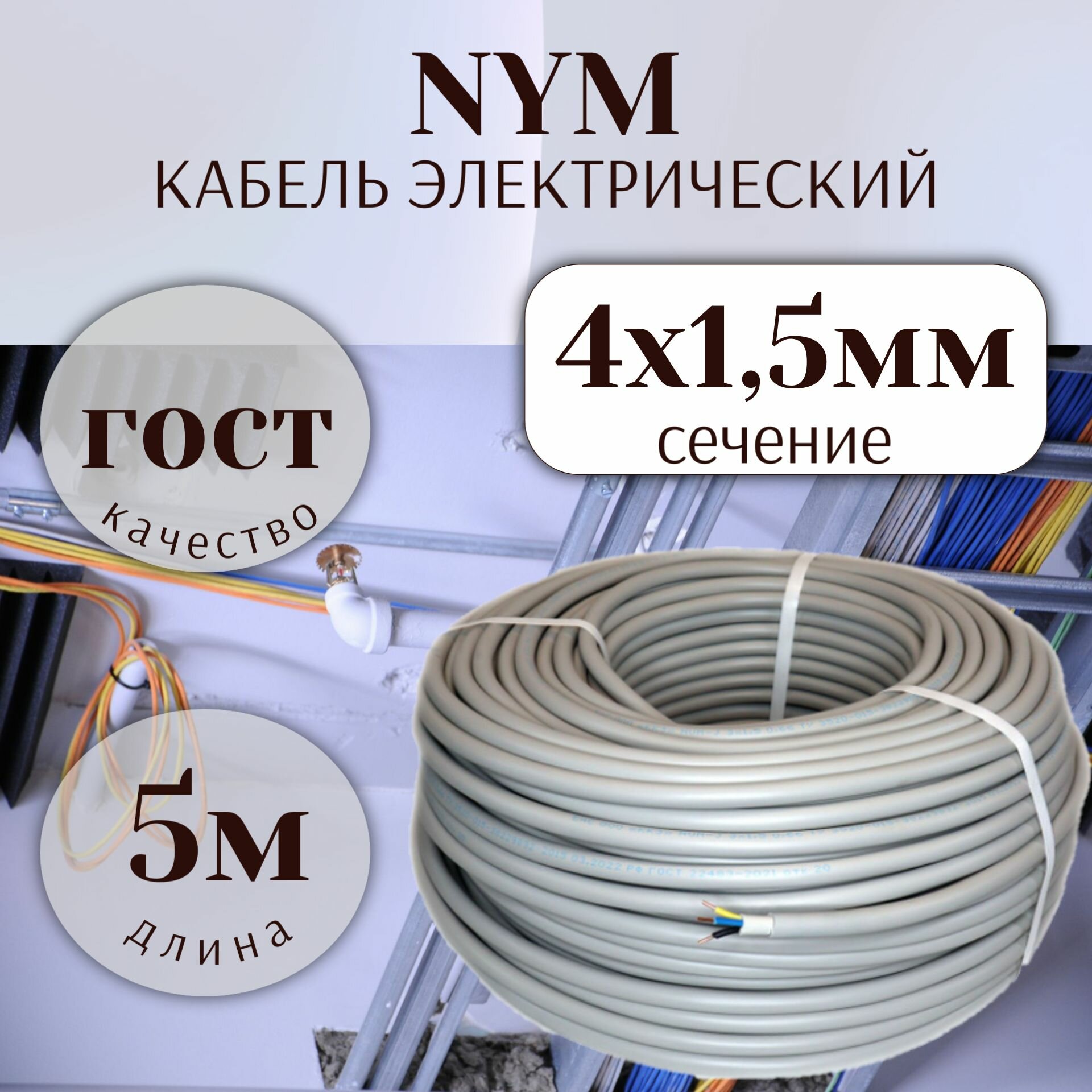 Кабель силовой NYM 4х15 ГОСТ бухта 5м