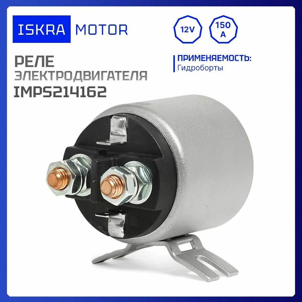 Реле электродвигателя Iskramotor IMPS214162 для гидробортов 12V, 150 ампер