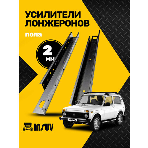 Усилитель лонжеронов пола Нива 2121-31, Lada 4x4, Legend толщина 2мм
