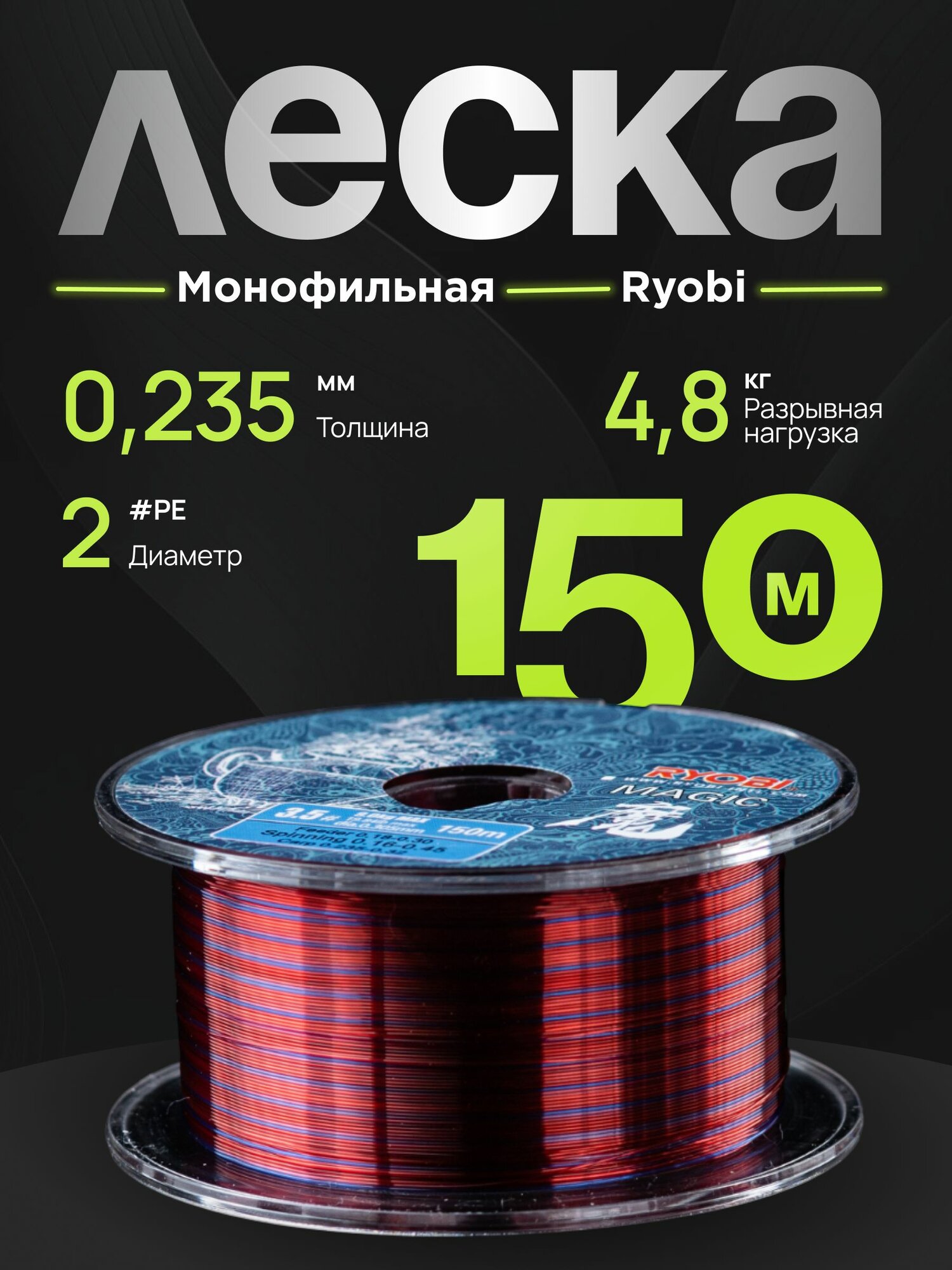 Леска рыболовная монофильная RYOBI на щуку, окуня для спиннинга 150 м 0.235 mm, test 4.8 kg RYLN07