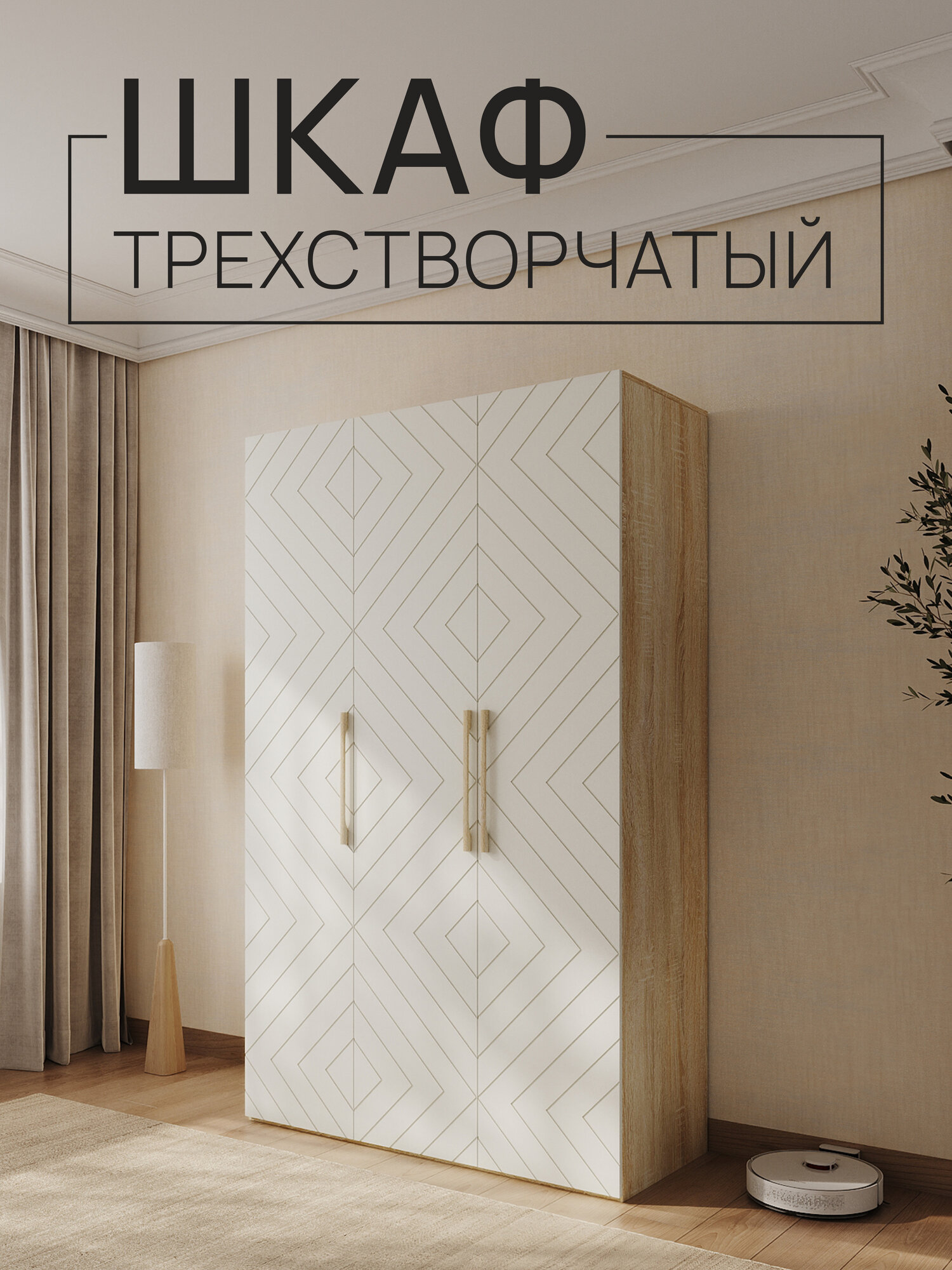 Шкаф трехстворчатый Дуб сонома/Белый матовый, 1350х2200х560мм