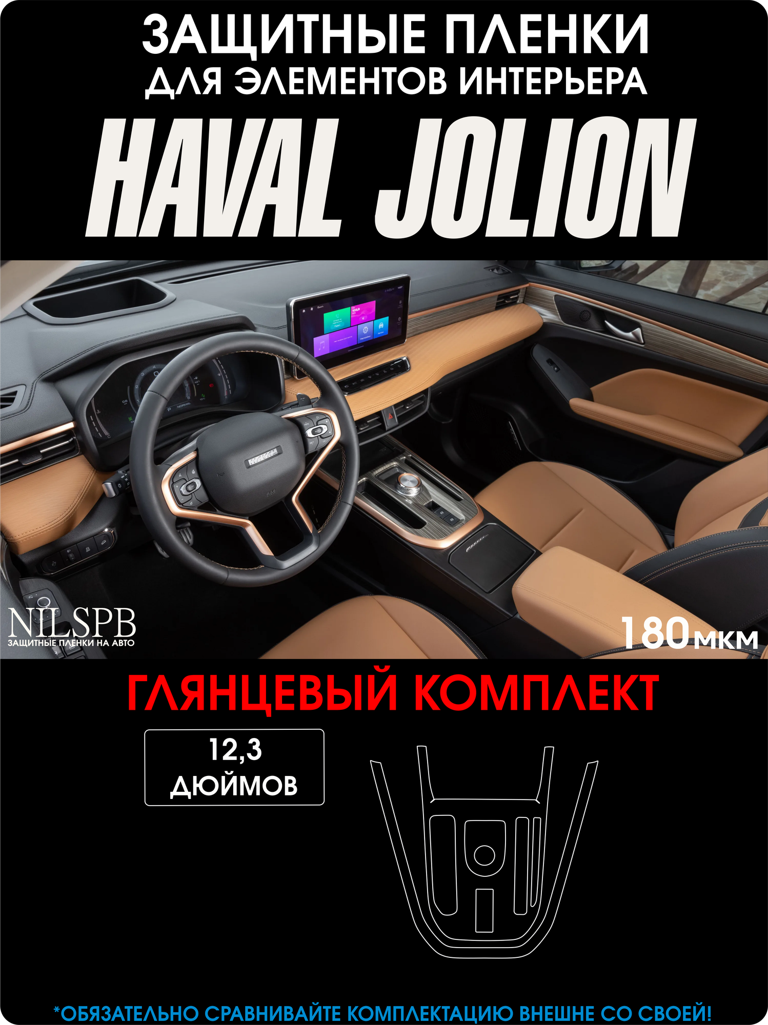 Haval Jolion | Комплект глянцевых защитных пленок 12,3" | Хавал Джолион | NILSPB/НИЛСПБ