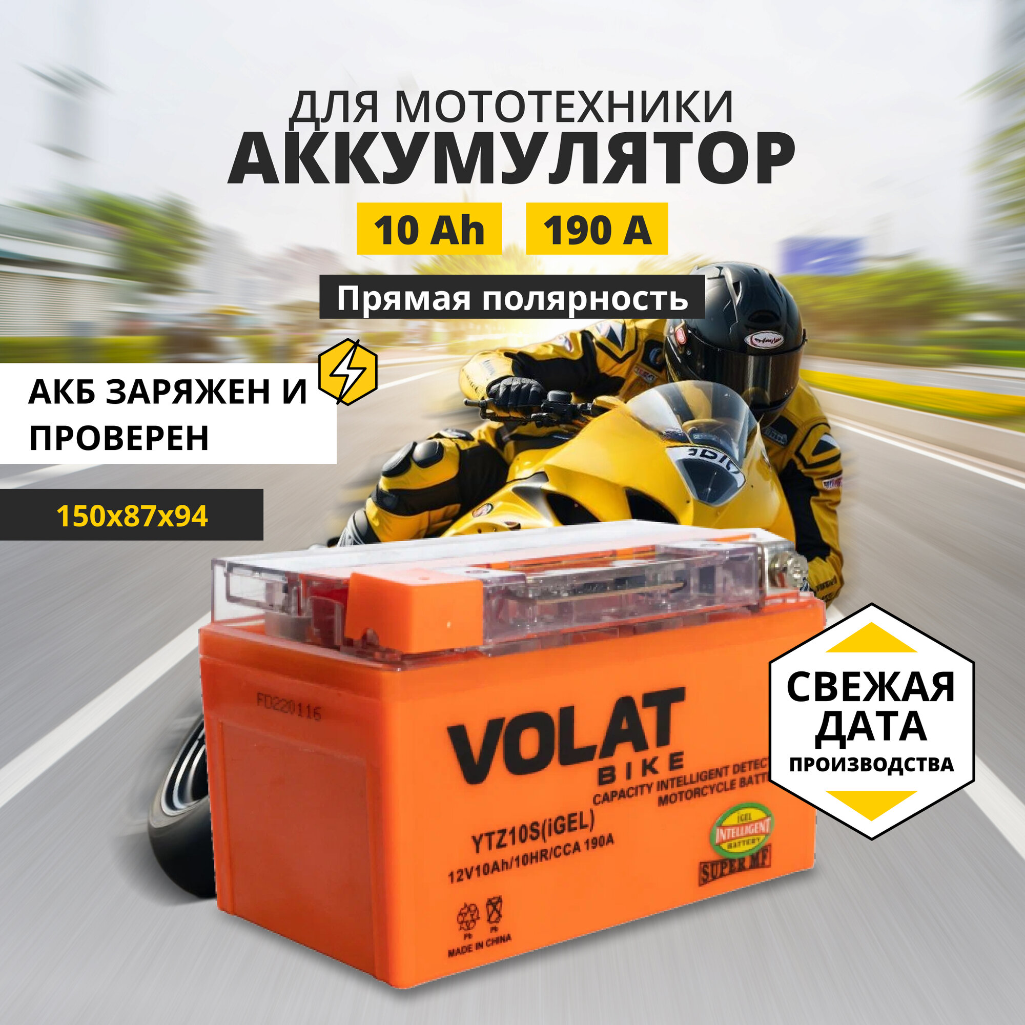 Аккумулятор для мотоцикла 12v Volat YTZ10S(iGEL) прямая полярность 10 Ah 190 A гелевый, акб на скутер, мопед, квадроцикл, мотоцикл