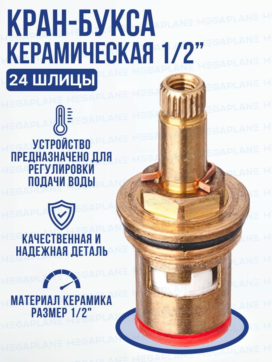 Кран-букса 1/2" керамическая, 24 шлицы