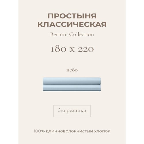 фото Yellowpink bernini простыня стандартная 180х220 небо, 100% хлопок, сатин