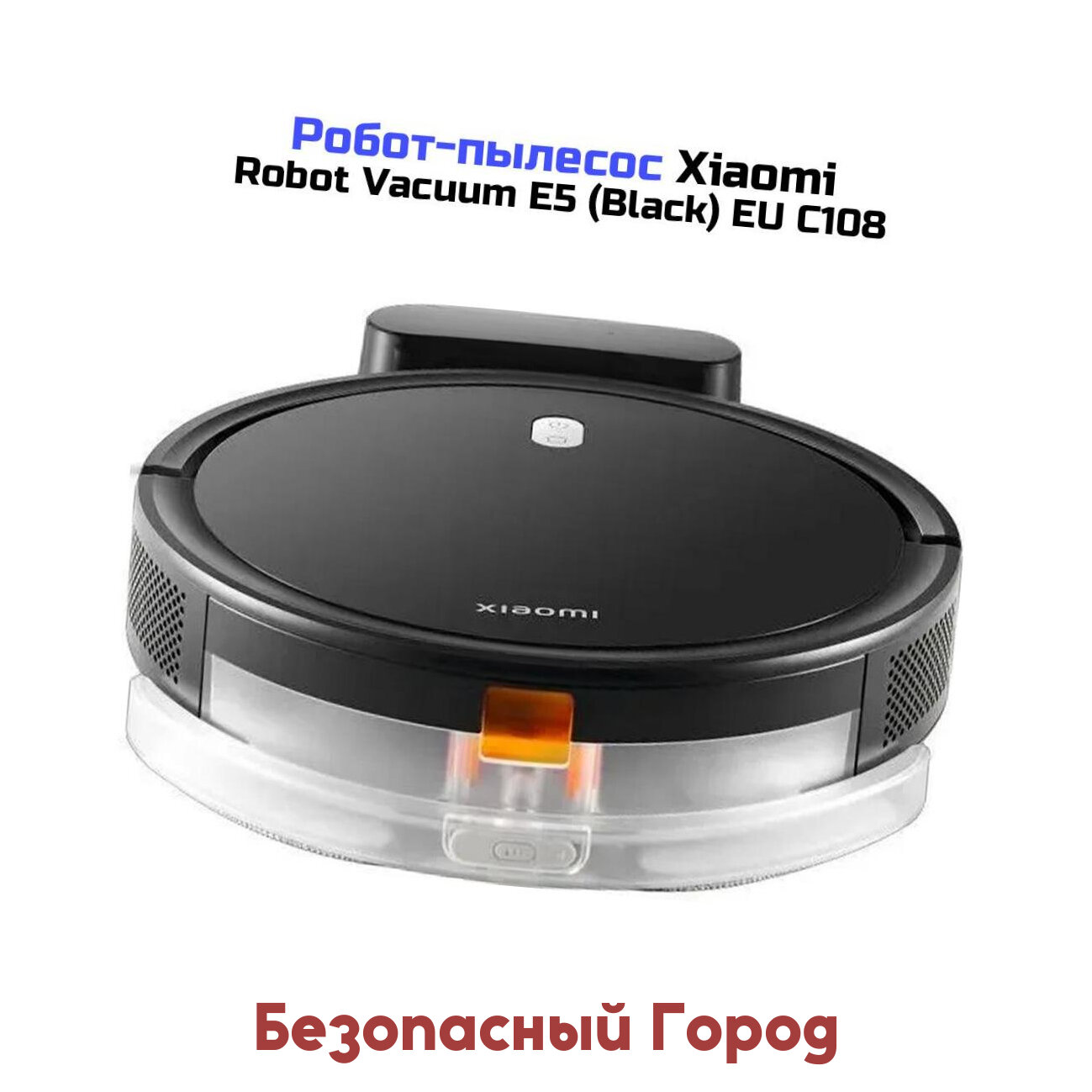 Пылесос робот моющий Ксиоми Ми Vacuum-E5 EU C108 Робот (F86938OM) (BHR8298EU) для дома. Влажная уборка. Построение карты. Полностью автоматическая у