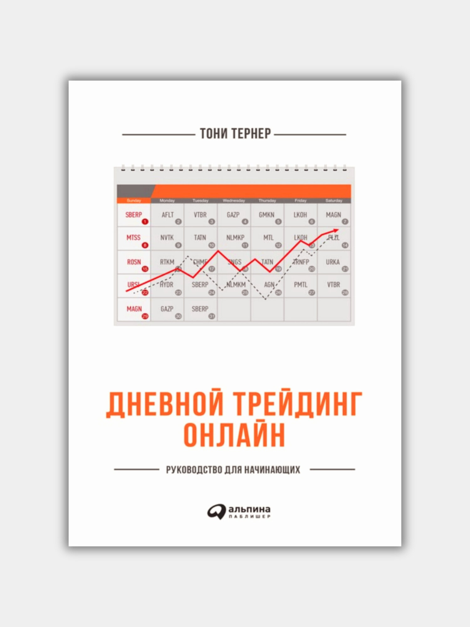 Дневной трейдинг онлайн: Руководство для начинающих. Тони Тернер. Трейдинг. Инвестиции