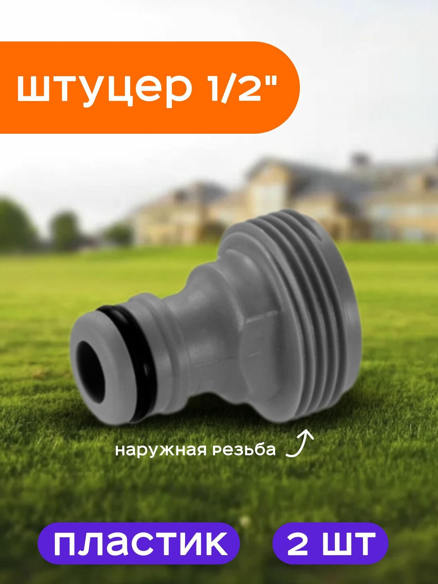 Штуцер садовый для соединения шлангов 1/2
