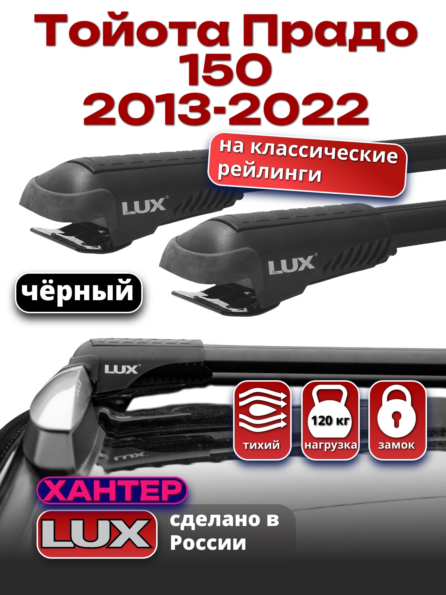 Багажник на крышу Тойота Прадо 150 2013-2022 на рейлинги, черный, LUX хантер