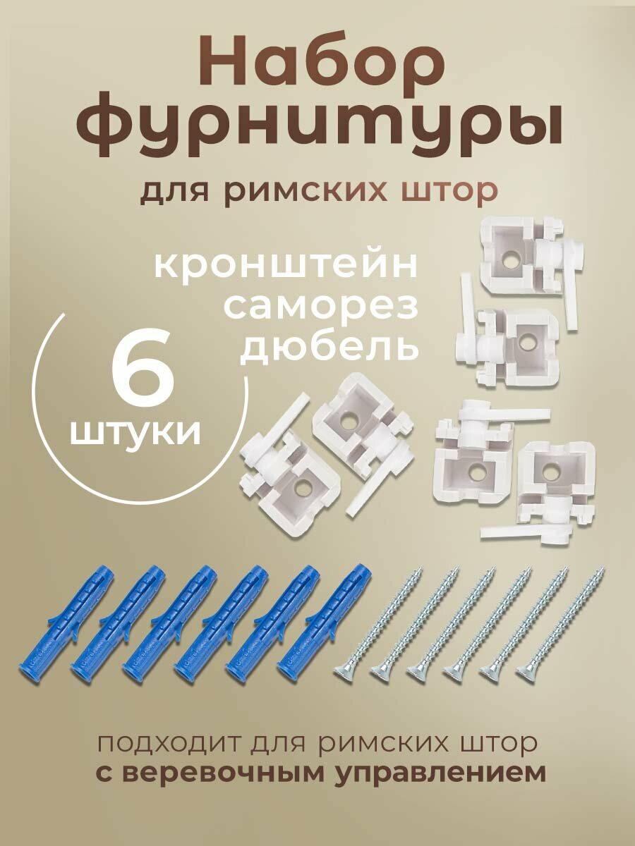 Комплект фурнитуры для римских штор с веревочным управлением карниз 190 200 см PASIONARIA