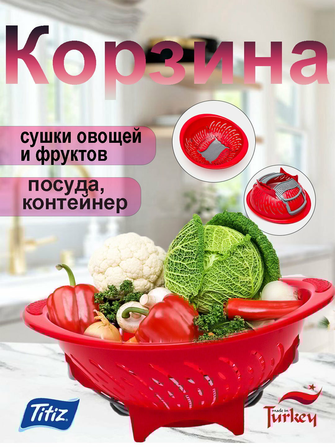 Корзина для мытья и сушки овощей и фруктов, посуда, контейнер, Titiz Turkiye Алый